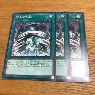 帝王の烈旋　3枚