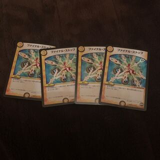 ファイナルストップ4枚