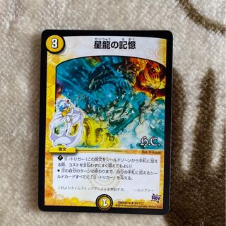 星龍の記憶