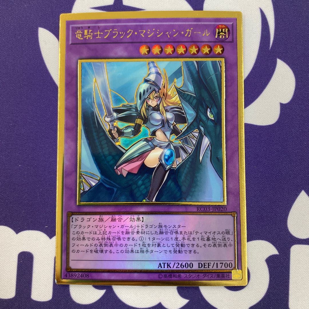 遊戯王 - 竜騎士ブラックマジシャンガール　ゴールドレア 参考価格】遊戯王OCG RARITY COLLECTION -PREMIUM GOLD EDITION