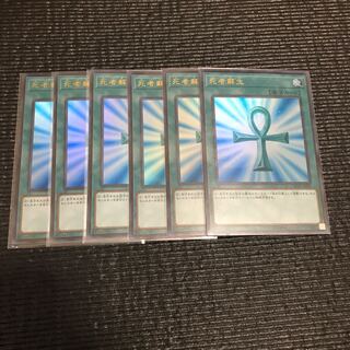 死者蘇生(ウルトラ) 6枚セット