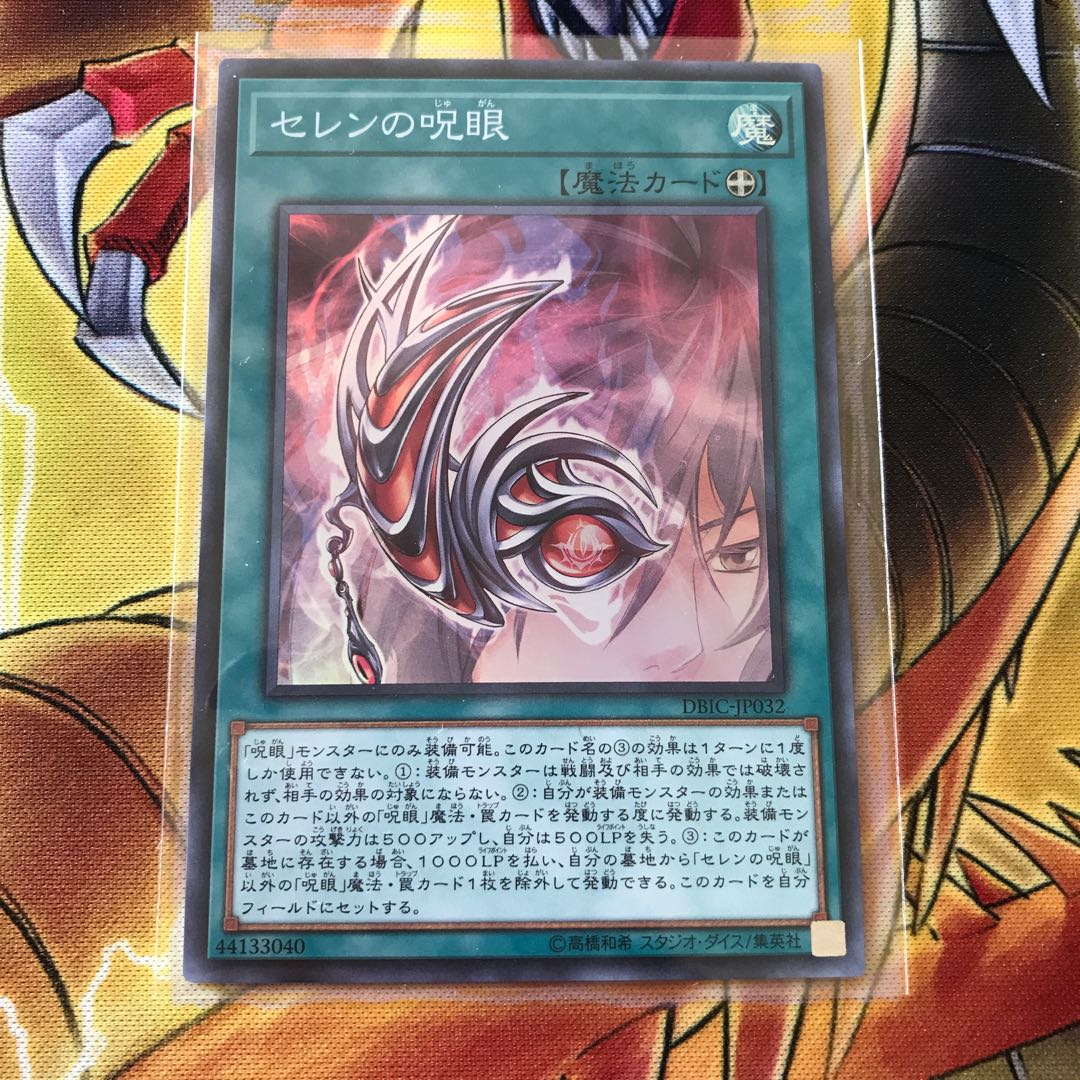 セレンの呪眼 スーパーレア