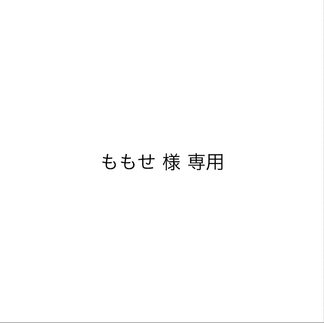 ももせ 様 専用