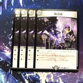 b191 魔流毒　4枚 名もなきデュエリスト