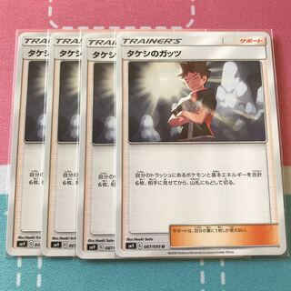 タケシのガッツ 4枚セット