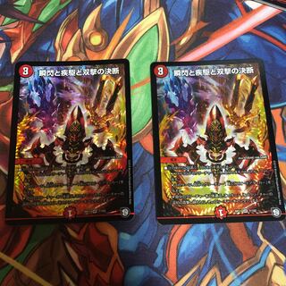 瞬閃と疾駆と双撃の決断　2枚