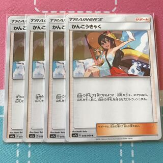 かんこうきゃく 4枚セット