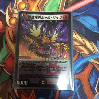 神滅翔天ポッポ・ジュヴィラ