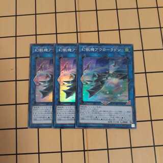 幻獣機アウローラドン3枚