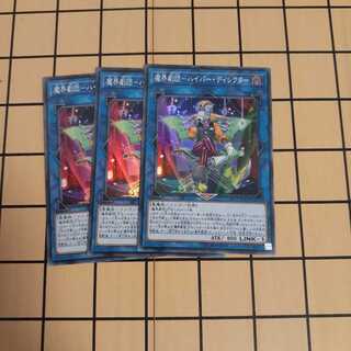 魔界劇団ーハイパー・ディレクターハイパーディレクター3枚