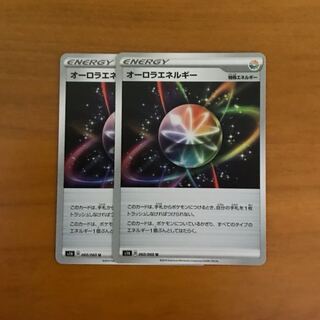 オーロラエネルギー2枚