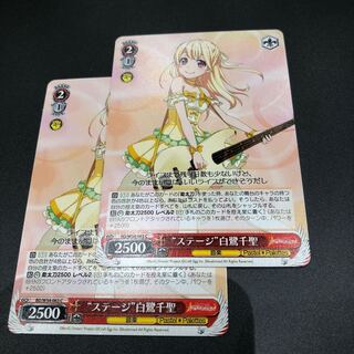 ステージ白鷺千聖 2枚セット