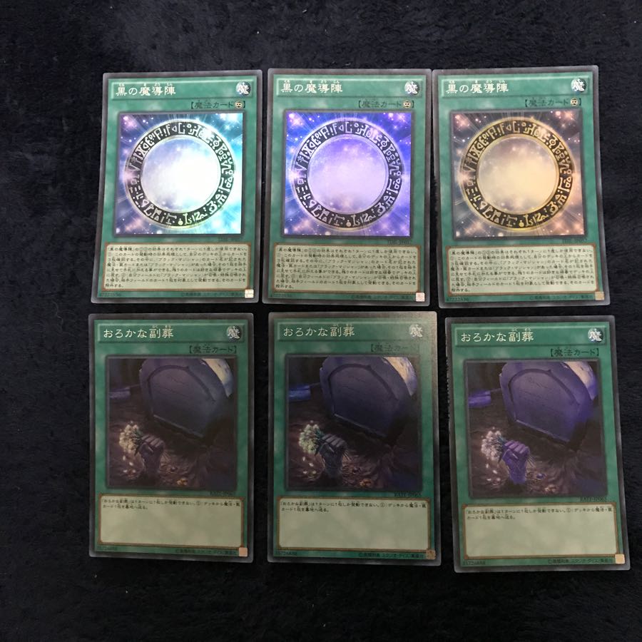 黒の魔導陣3枚 おろかな副葬3枚 弾丸さん用