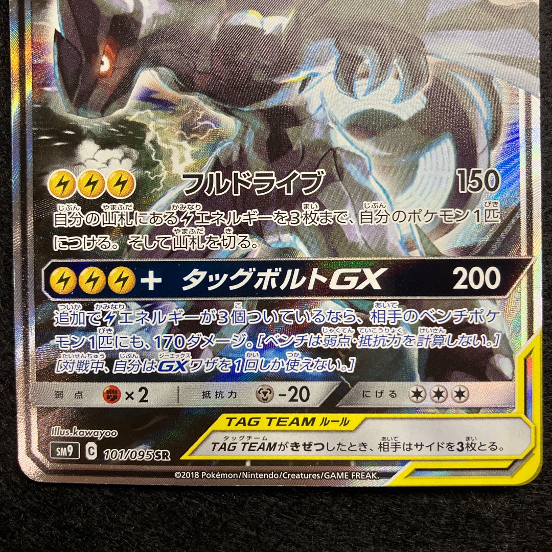 Pikachu & ZekromGX SR 101/095 sa