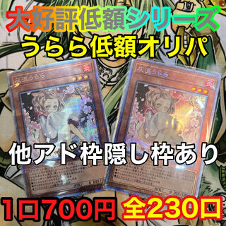 大好評低額うららオリパ！！強いアド枠他にもございます！