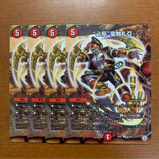 “必駆”蛮触礼亞 (ビッグバンフレア)  4枚