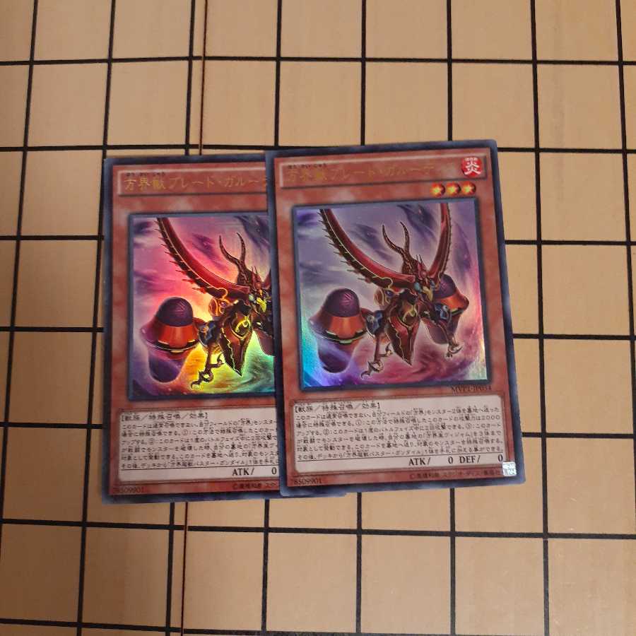 方界獣ブレード・ガルーディア2枚