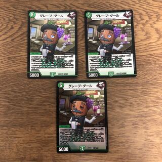 グレープ・ダール　BBPバージョン　３枚セット