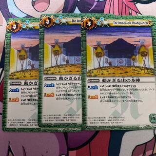 動かざる山の本陣 3枚 3枚