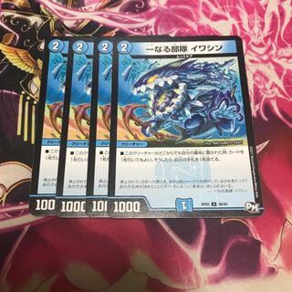 一なる部隊 イワシン