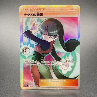ナツメの暗示 SR 109/095」の激安通販 | magi