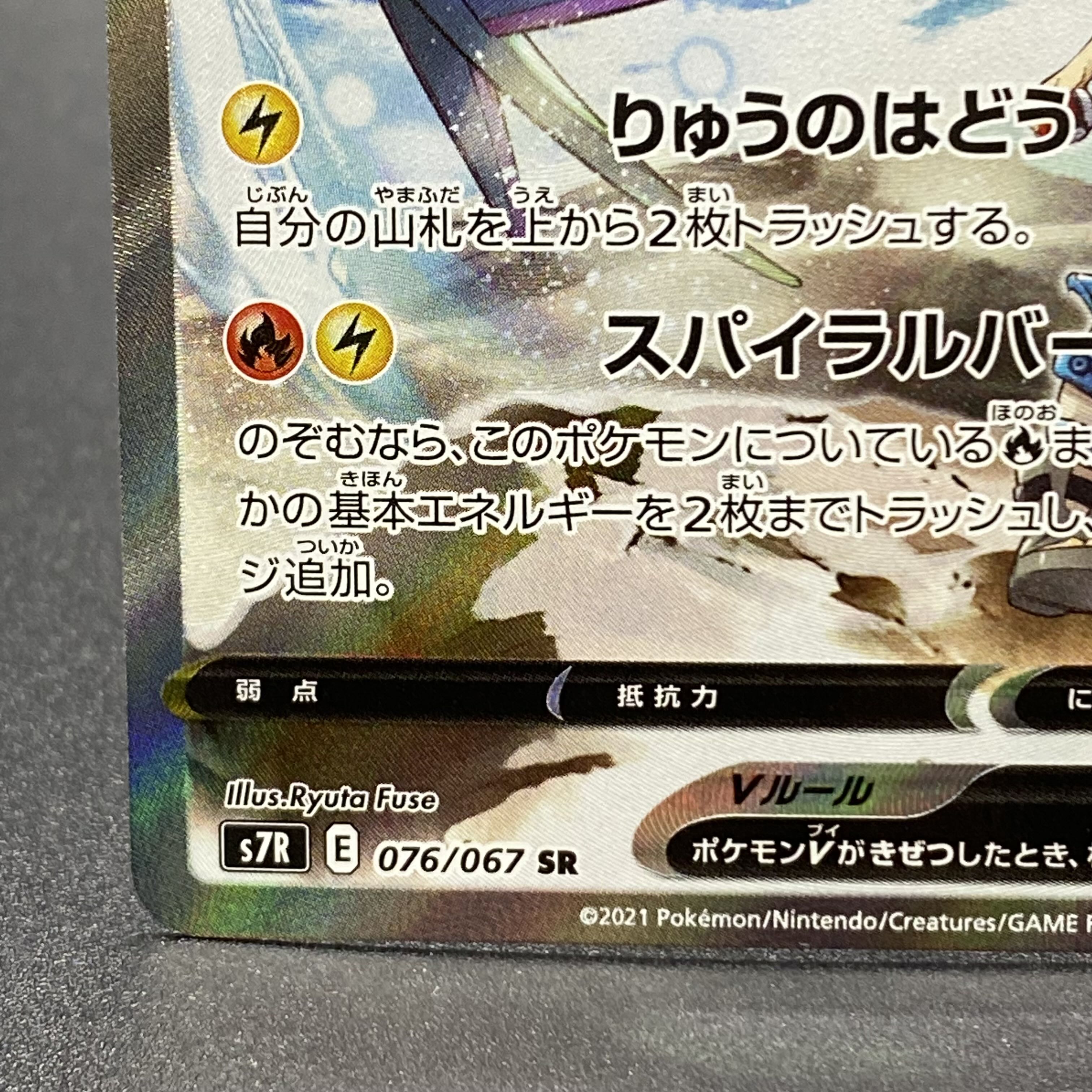 RayquazaV SR SA 076/067