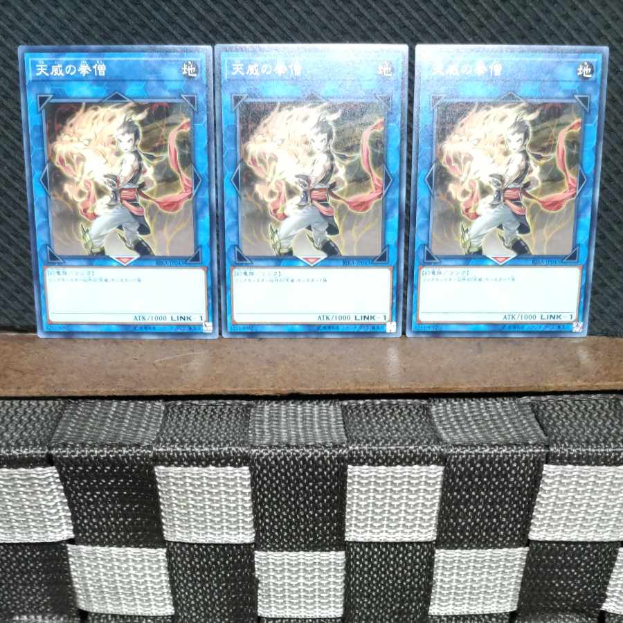 【ぽぽたん】遊戯王 #1327 天威の拳僧 ノーマル 3枚