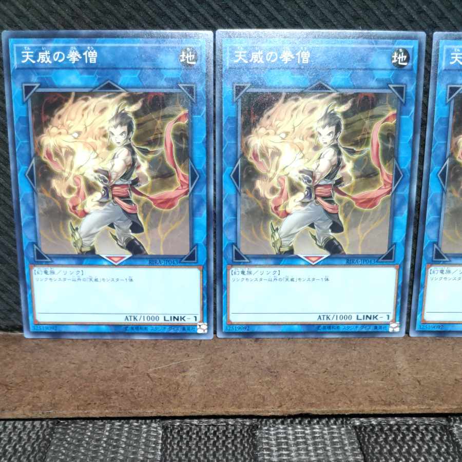 【ぽぽたん】遊戯王 #1327 天威の拳僧 ノーマル 3枚