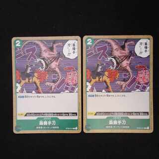 藁備手刀　C　2枚