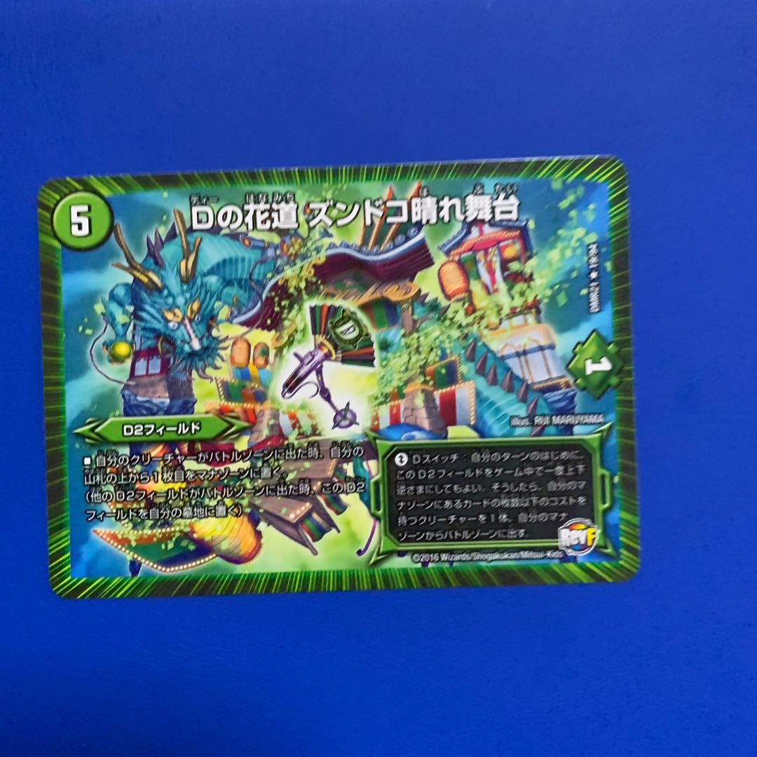 Dの花道ズンドコ晴れ舞台