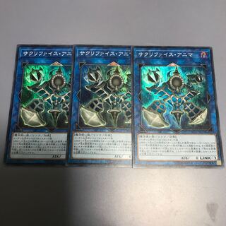 サクリファイスアニマ　3枚