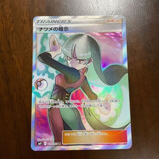 ナツメの暗示 SR 109/095