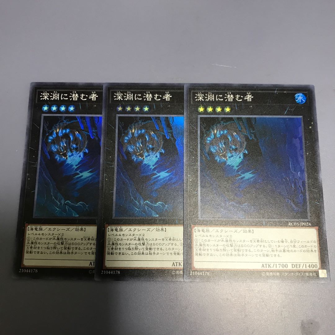 深淵に潜む者　3枚