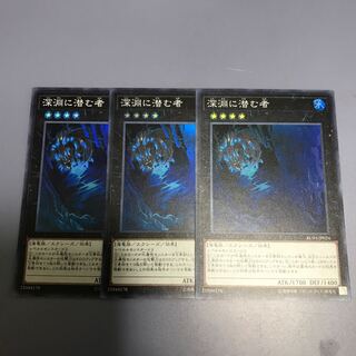 深淵に潜む者　3枚