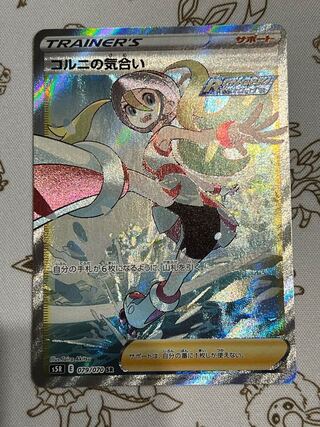 ポケモンカード　コルニの気合い SR