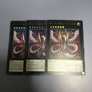 サイバードラゴンインフィニティ　3枚