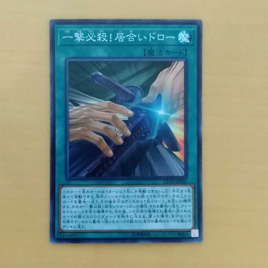 一撃必殺！居合いドロー