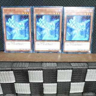 【ぽぽたん】遊戯王  #1330  ドラコネット  ノーマル3枚