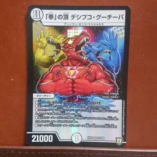 セット割引 「拳」の頂デシブコ・グーチーパ