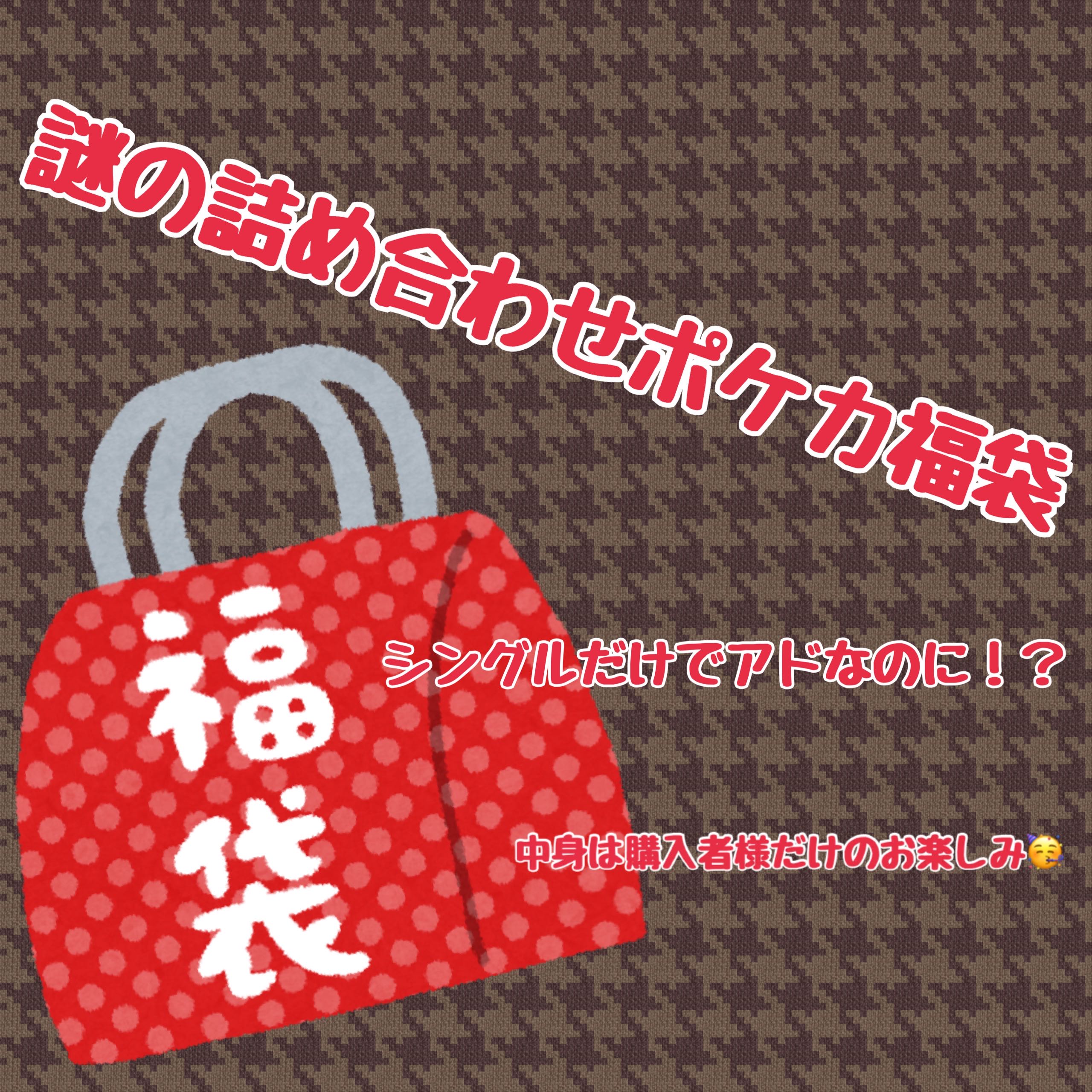 謎の詰め合わせポケカ福袋