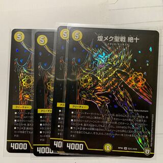 煌メク聖戦 絶十 シク