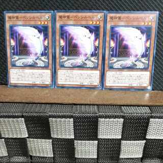 【ぽぽたん】遊戯王  #1332  魔神儀-ペンシルベル  ノーマル  3枚