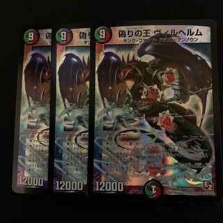 偽りの王ヴィルヘルム 3枚