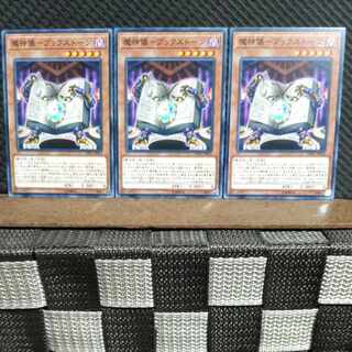 【ぽぽたん】遊戯王  #1336  魔神儀-ブックストーン 3枚 ノーマル