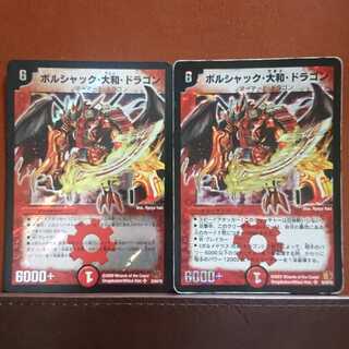 セット割引 ボルシャック・大和・ドラゴン