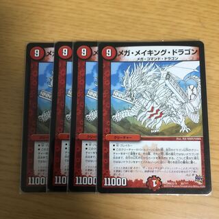 メガメイキングドラゴン