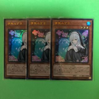 儚無みずき ×3【 遊戯王 ・プレイ用】Ultra