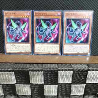 【ぽぽたん】遊戯王  #1338  DMZドラゴン  ノーマル 3枚