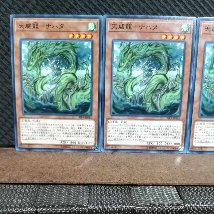 【ぽぽたん】遊戯王 #1341 天威龍-ナハタ ノーマル 3枚
