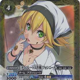 Pre-Van Limited] PB05-D01 [Operation Chocolate] Von Nina X 1枚